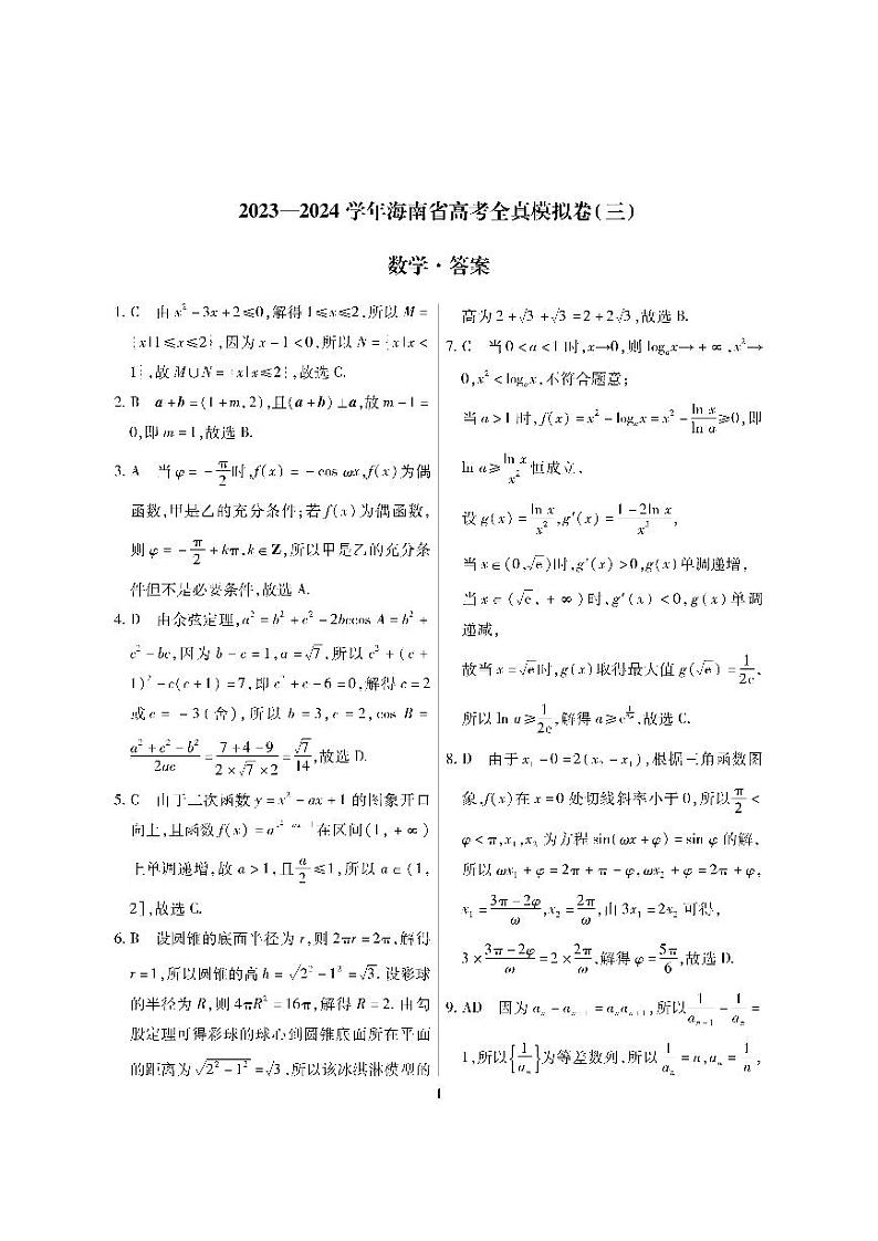 海南省2023-2024学年高三高考全真模拟卷（三）数学试卷含解析01