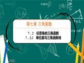 人教B版高中数学必修三 7.2.2单位圆与三角函数线 课件+同步分层练习（含答案）