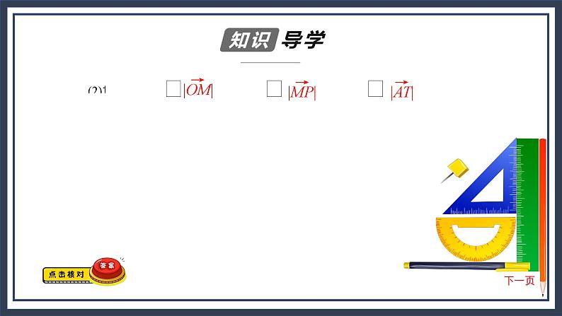 人教B版高中数学必修三 7.2.2单位圆与三角函数线 课件+同步分层练习（含答案）07