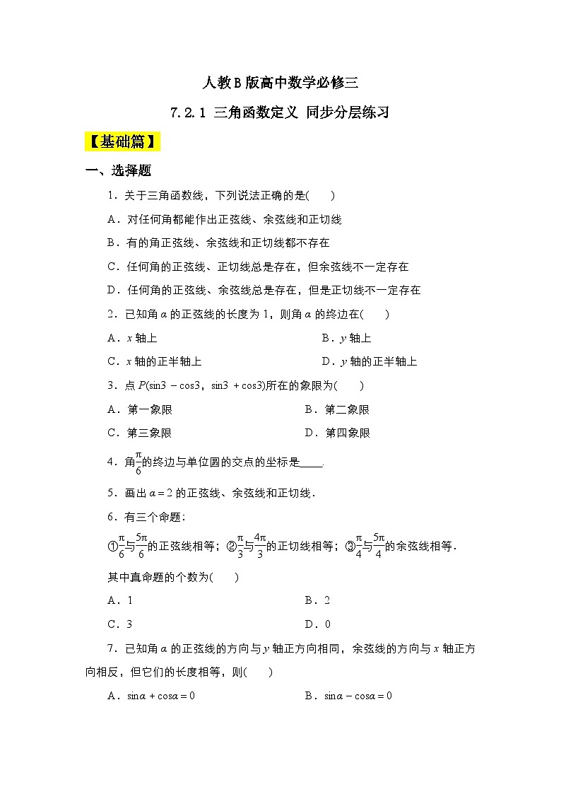 人教B版高中数学必修三 7.2.2单位圆与三角函数线 课件+同步分层练习（含答案）01