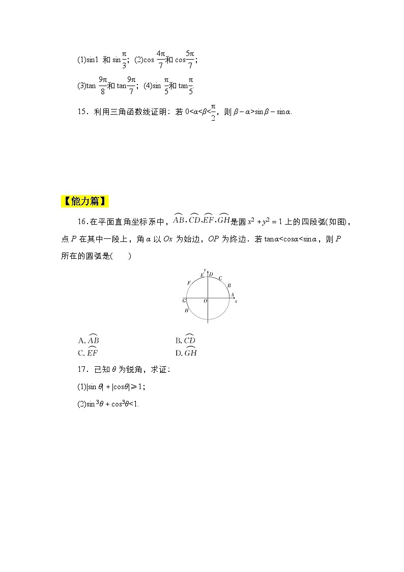 人教B版高中数学必修三 7.2.2单位圆与三角函数线 课件+同步分层练习（含答案）03