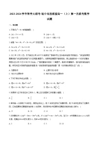 安徽省皖中名校联盟2023-2024学年高一数学上学期第一次联考试题（Word版附解析）