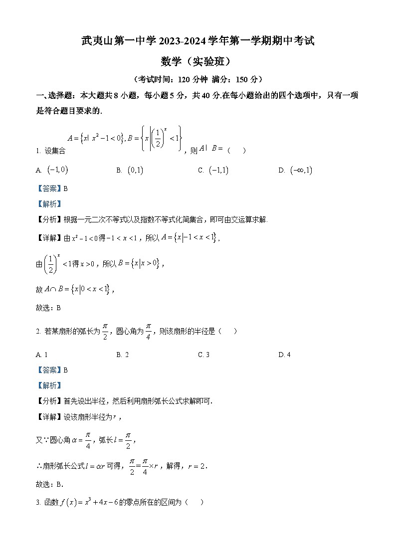 福建省武夷山市第一中学2023-2024学年高一数学（实验班）上学期期中考试试题（Word版附解析）01
