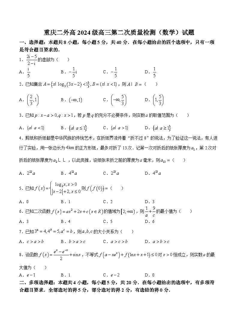 四川省四川外语学院重庆第二外国语学校2023-2024学年高三数学上学期期中试题（Word版附答案）01