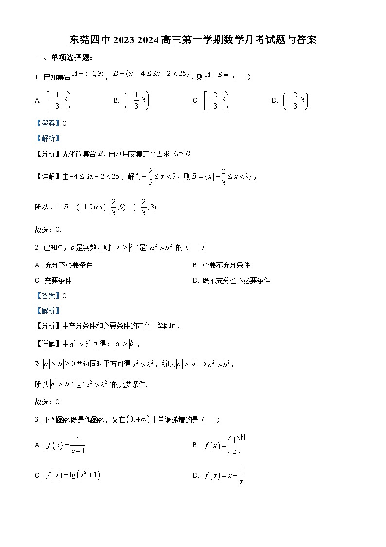 广东省东莞市第四中学2023-2024学年高三数学上学期10月月考试题（Word版附解析）第1页