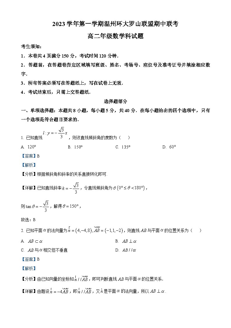 浙江省温州市环大罗山联盟2023-2024学年高二数学上学期期中联考试题（Word版附解析）01