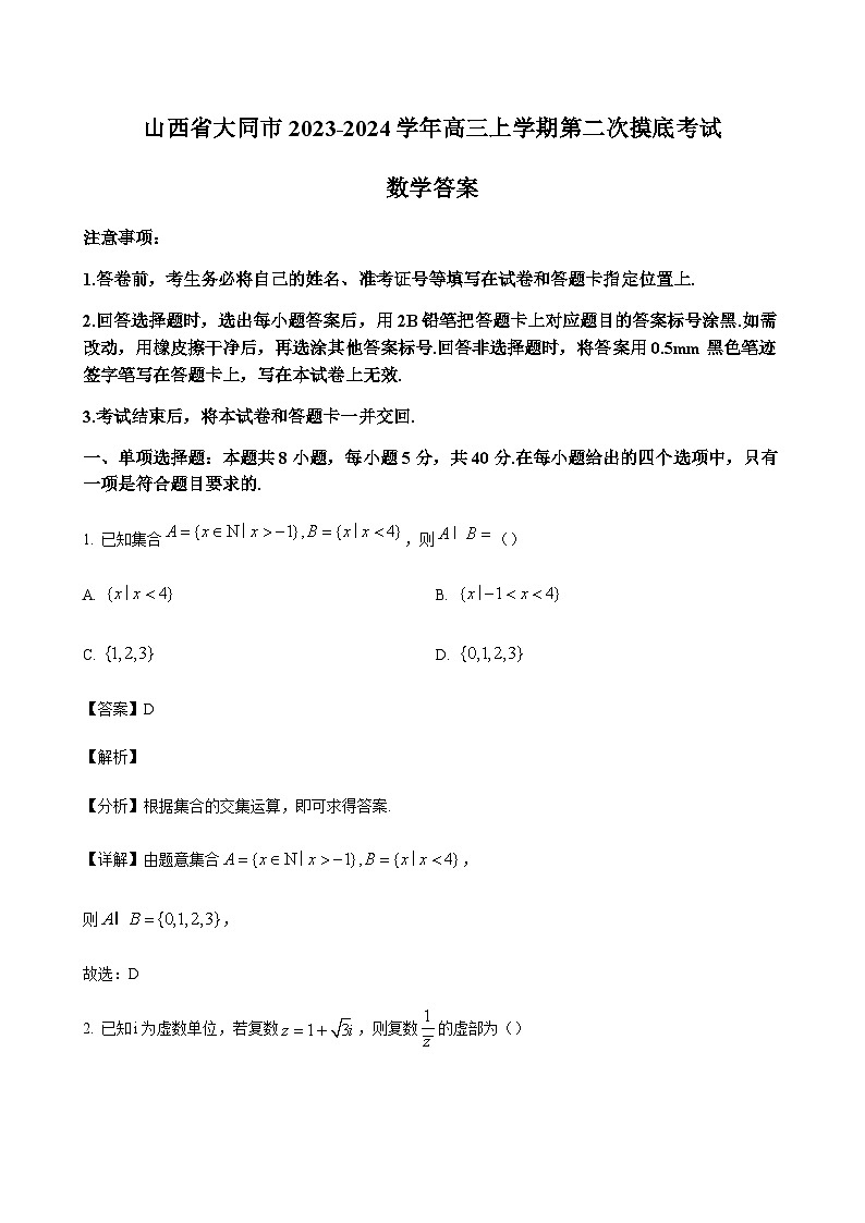 2023-2024学年山西省大同市一中高三上学期第二次摸底考试数学含答案01