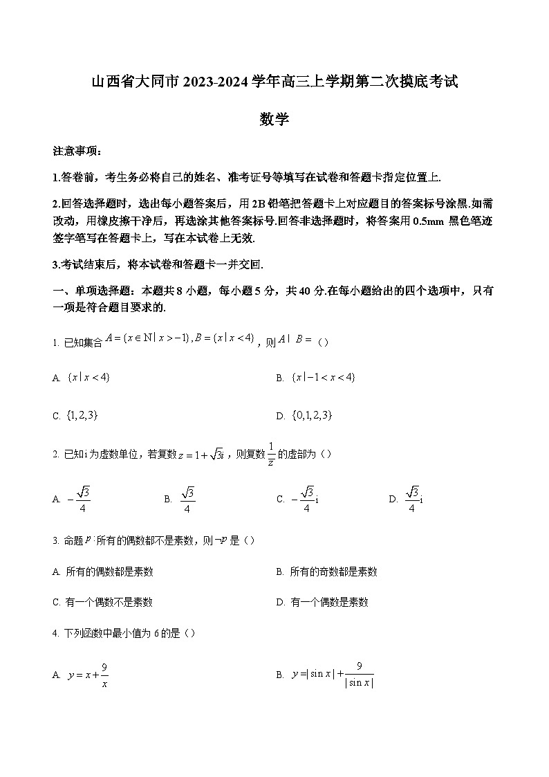 2023-2024学年山西省大同市一中高三上学期第二次摸底考试数学含答案01