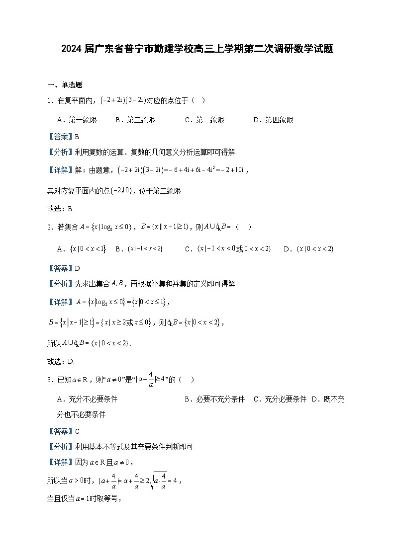 2024届广东省普宁市勤建学校高三上学期第二次调研数学试题含答案01