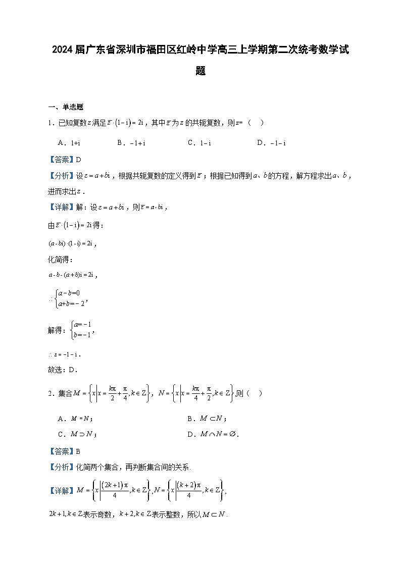 2024届广东省深圳市福田区红岭中学高三上学期第二次统考数学试题含答案01
