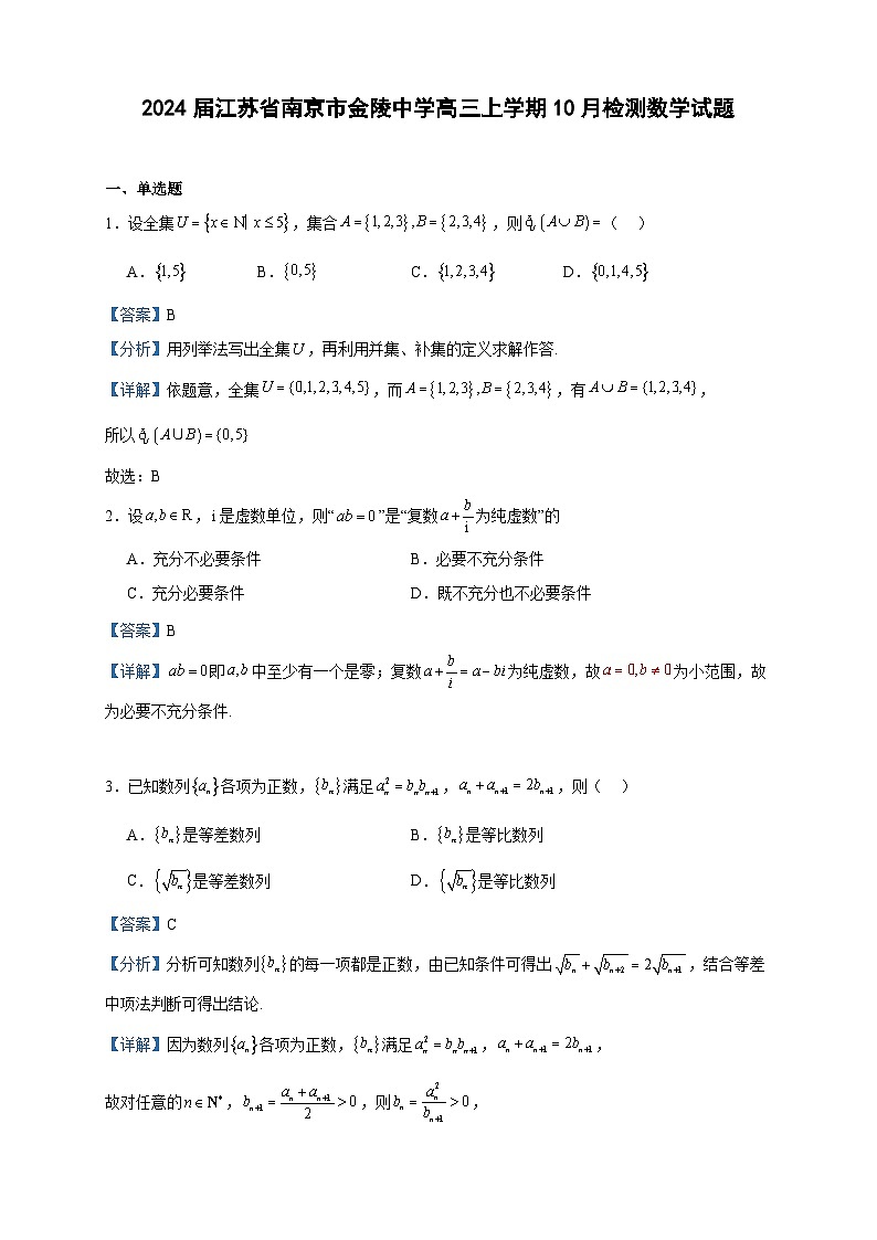 2024届江苏省南京市金陵中学高三上学期10月检测数学试题含答案01