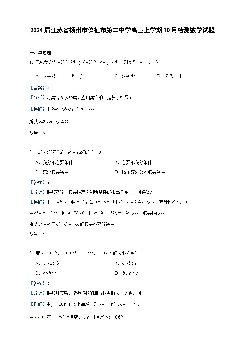 2024届江苏省扬州市仪征市第二中学高三上学期10月检测数学试题含答案第1页