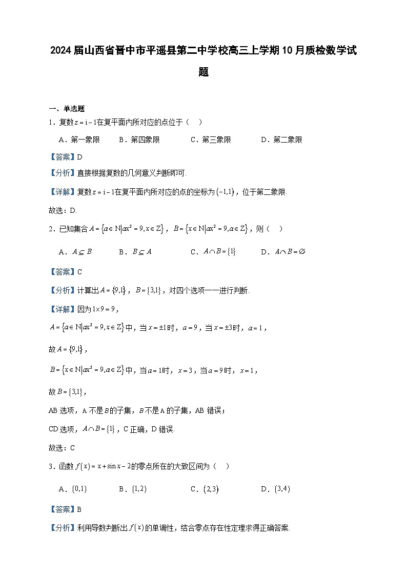 2024届山西省晋中市平遥县第二中学校高三上学期10月质检数学试题含答案01