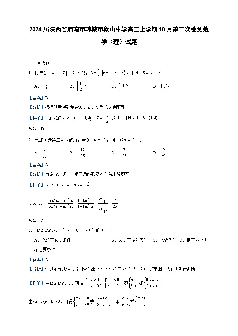 2024届陕西省渭南市韩城市象山中学高三上学期10月第二次检测数学（理）试题含答案01