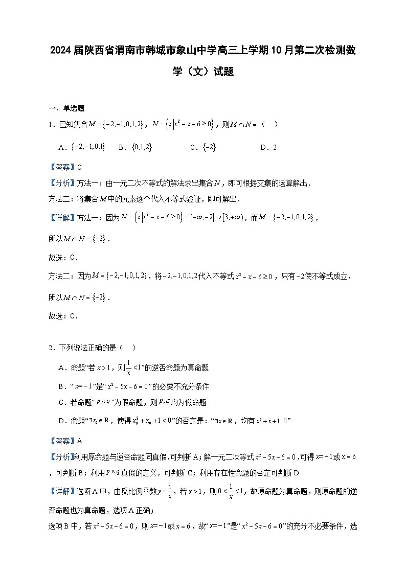 2024届陕西省渭南市韩城市象山中学高三上学期10月第二次检测数学（文）试题含答案01