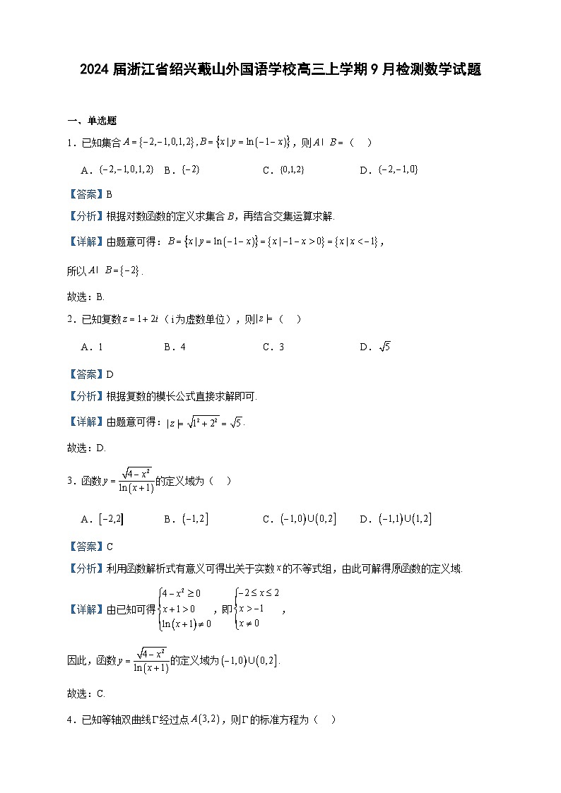 2024届浙江省绍兴蕺山外国语学校高三上学期9月检测数学试题含答案01