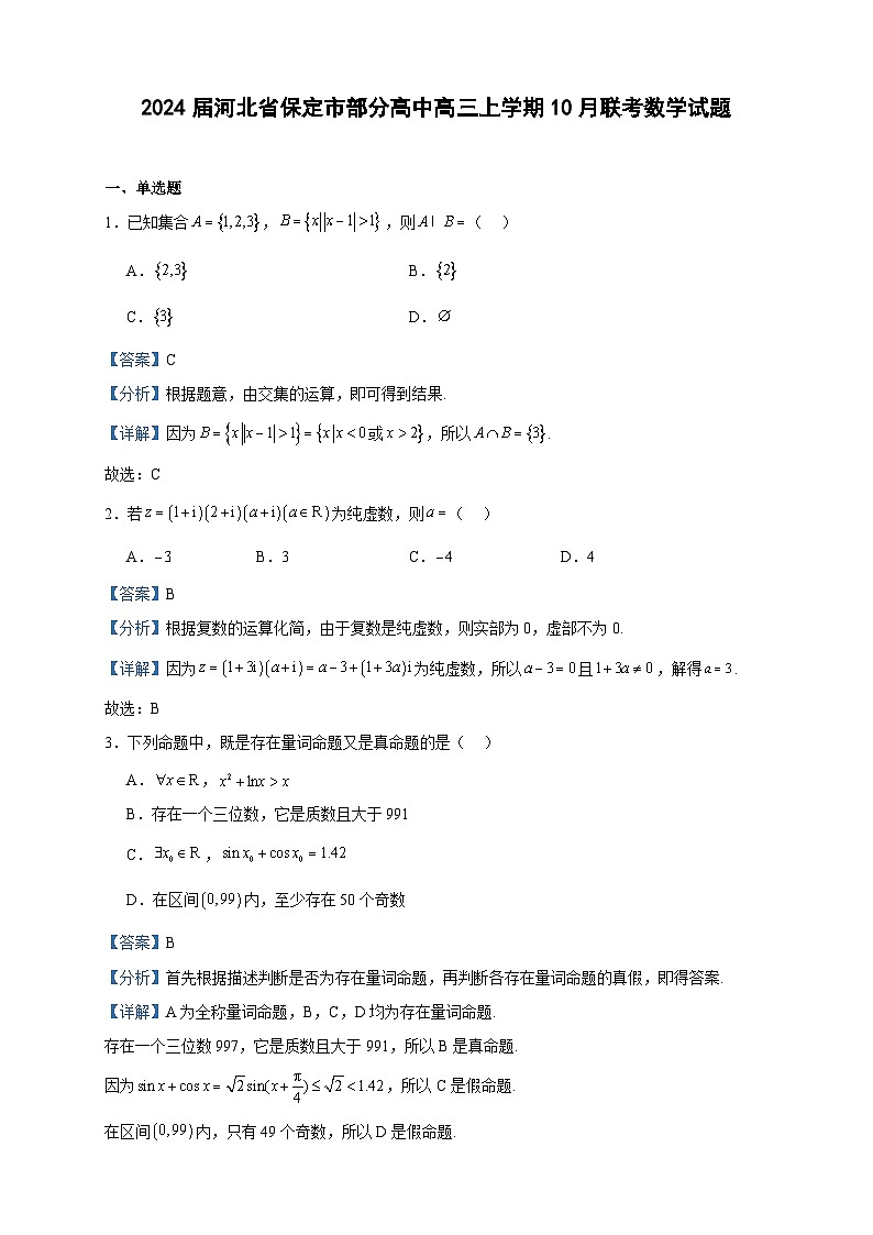 2024届河北省保定市部分高中高三上学期10月联考数学试题含答案01