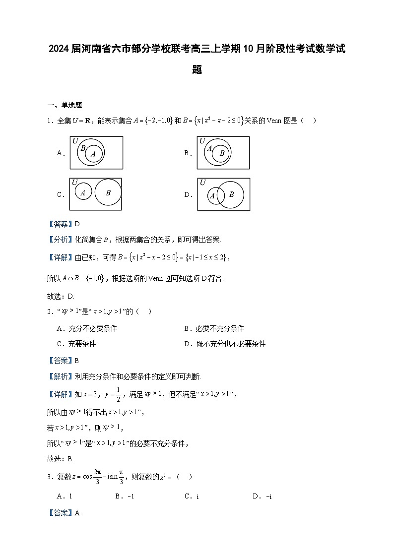 2024届河南省六市部分学校联考高三上学期10月阶段性考试数学试题含答案第1页