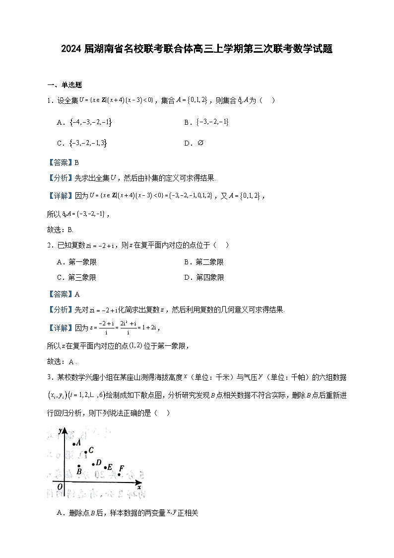 2024届湖南省名校联考联合体高三上学期第三次联考数学试题含答案01
