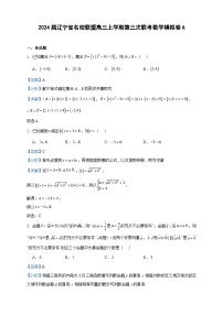 2024届辽宁省名校联盟高三上学期第三次联考数学模拟卷A含答案