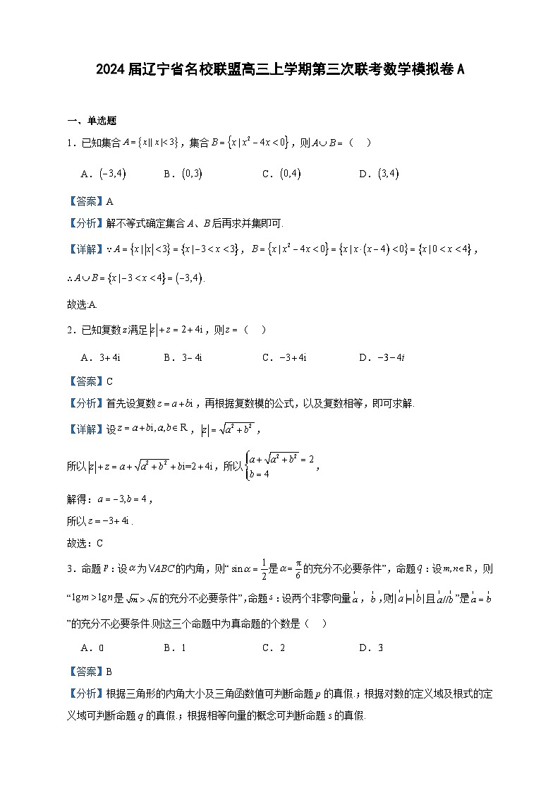 2024届辽宁省名校联盟高三上学期第三次联考数学模拟卷A含答案第1页