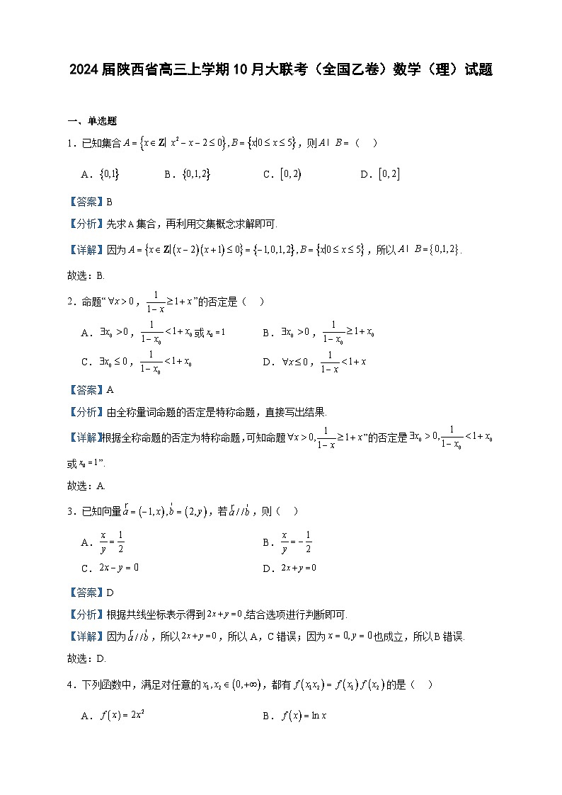 2024届陕西省高三上学期10月大联考（全国乙卷）数学（理）试题含答案第1页