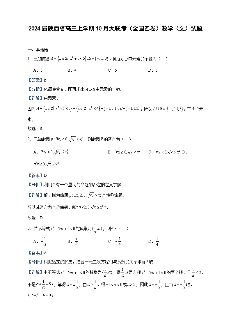 2024届陕西省高三上学期10月大联考（全国乙卷）数学（文）试题含答案01
