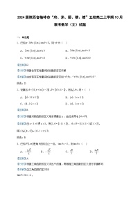 2024届陕西省榆林市“府、米、绥、横、靖”五校高三上学期10月联考数学（文）试题含答案