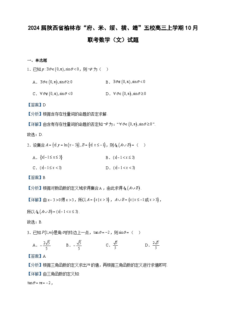 2024届陕西省榆林市“府、米、绥、横、靖”五校高三上学期10月联考数学（文）试题含答案01
