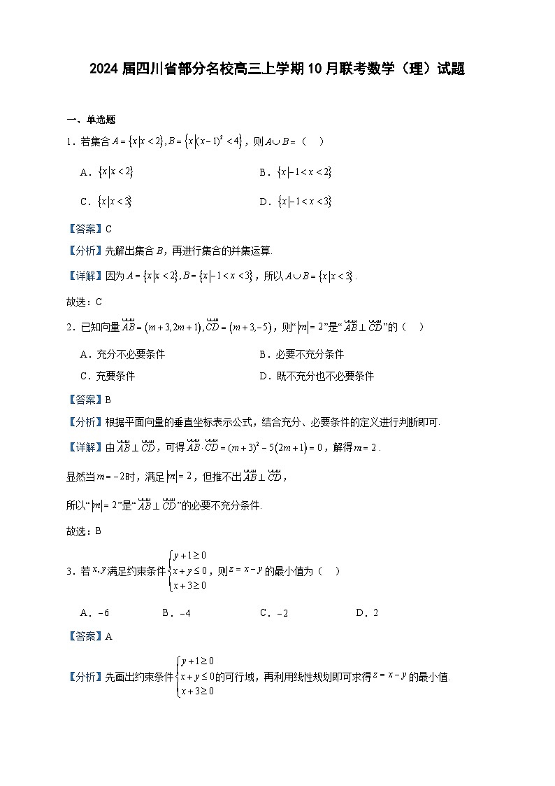 2024届四川省部分名校高三上学期10月联考数学（理）试题含答案01
