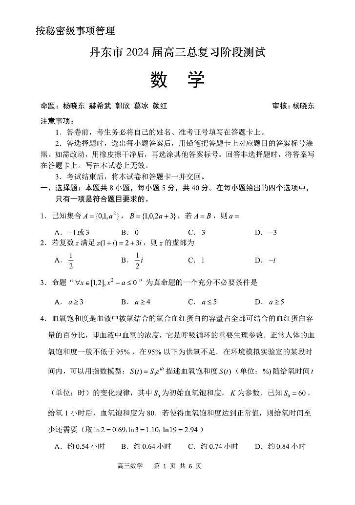 辽宁省丹东市2023-2024学年高三上学期11月阶段测试 数学第1页