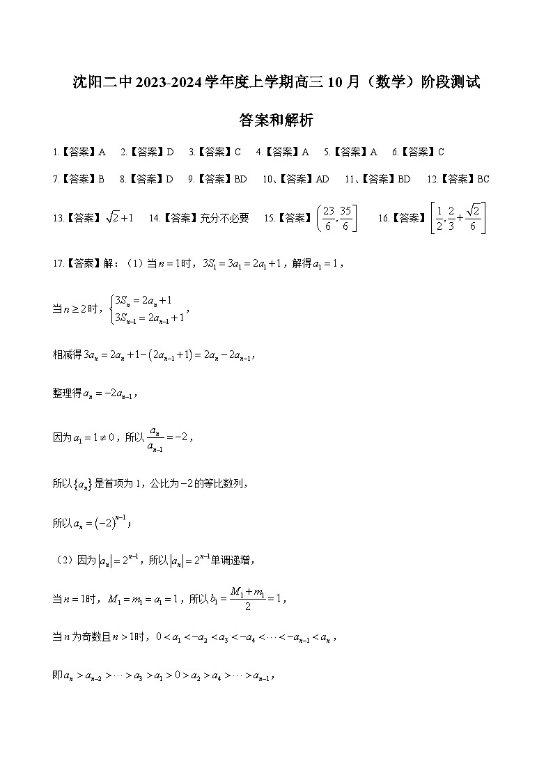 2023-2024学年辽宁省沈阳市第二中学高三上学期10月阶段测试数学01