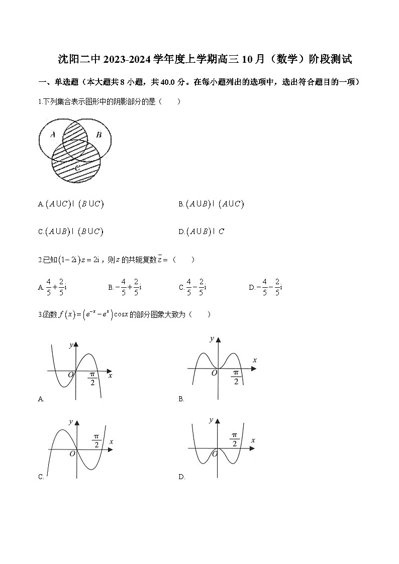 2023-2024学年辽宁省沈阳市第二中学高三上学期10月阶段测试数学01
