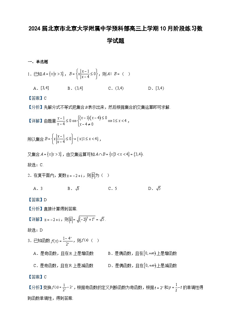 2024届北京市北京大学附属中学预科部高三上学期10月阶段练习数学试题含答案01