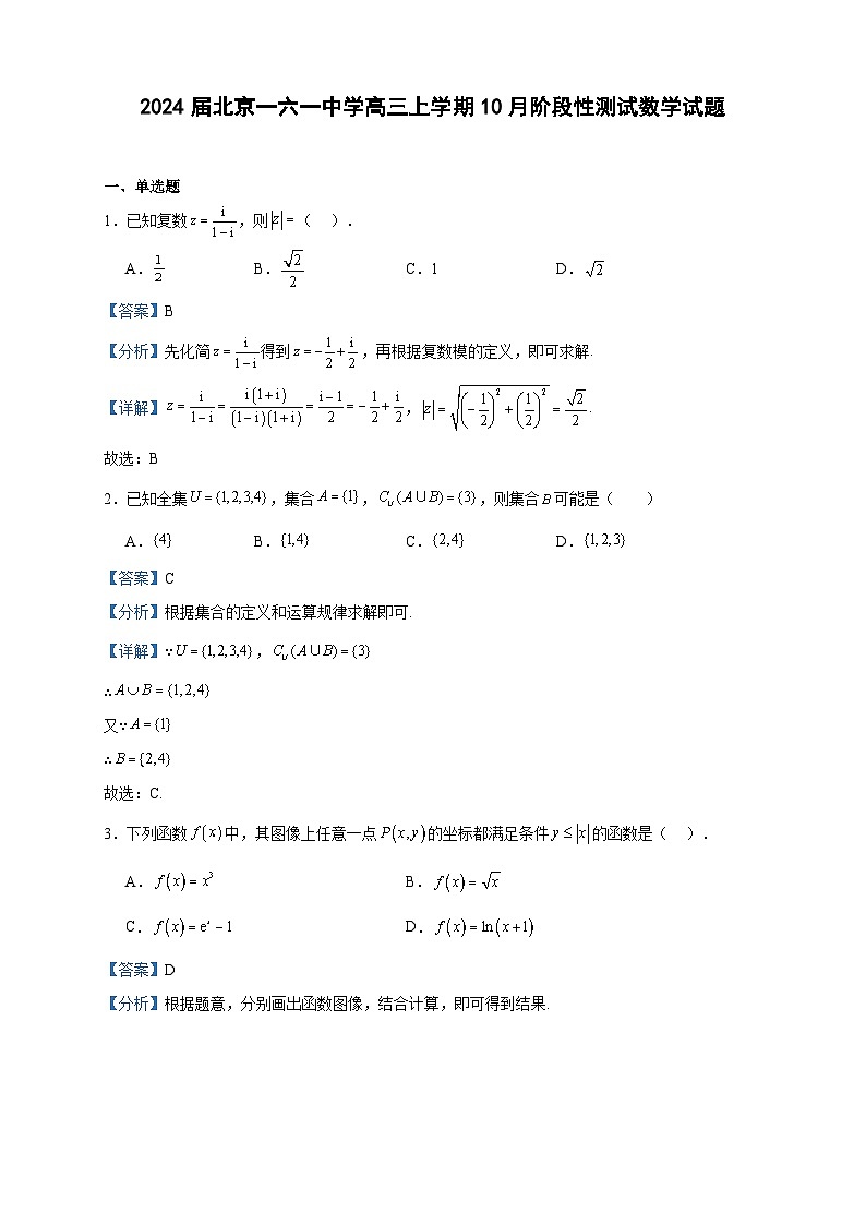 2024届北京一六一中学高三上学期10月阶段性测试数学试题含答案第1页