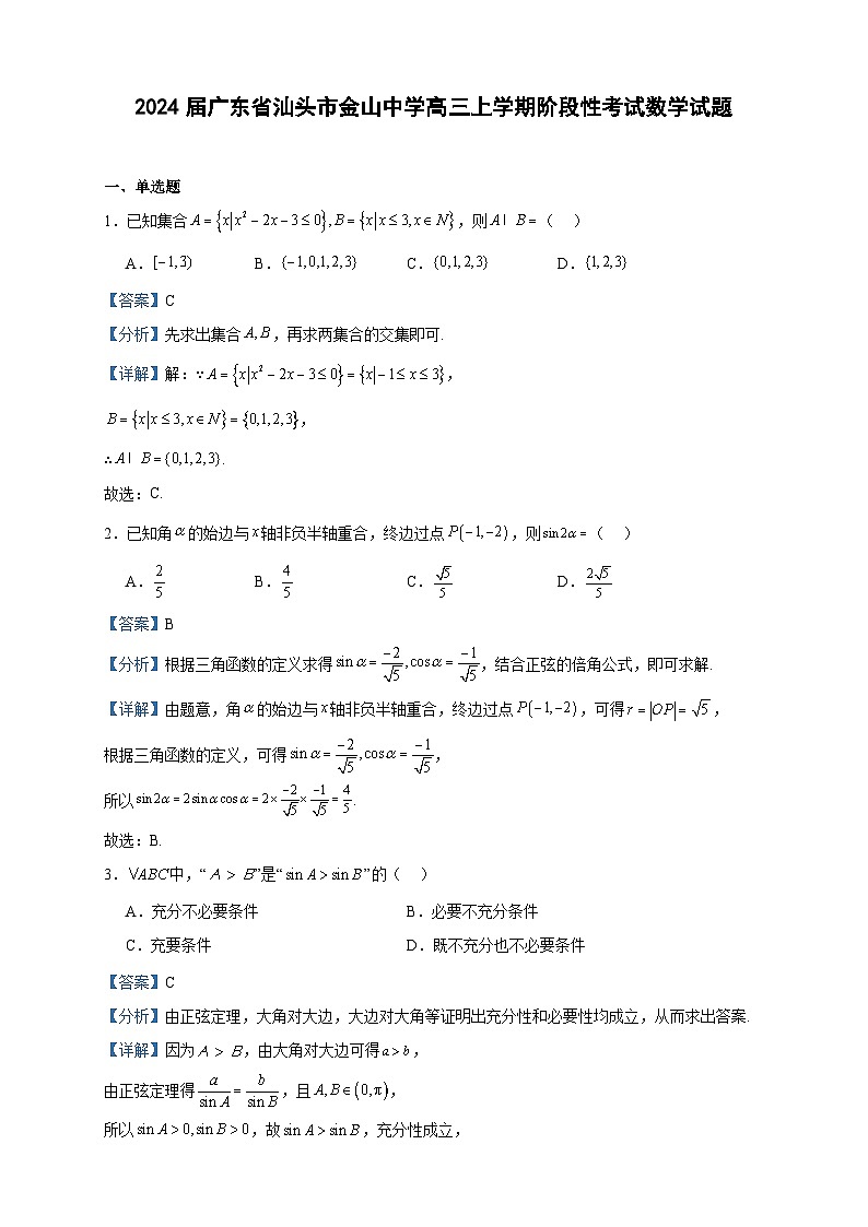 2024届广东省汕头市金山中学高三上学期阶段性考试数学试题含答案01
