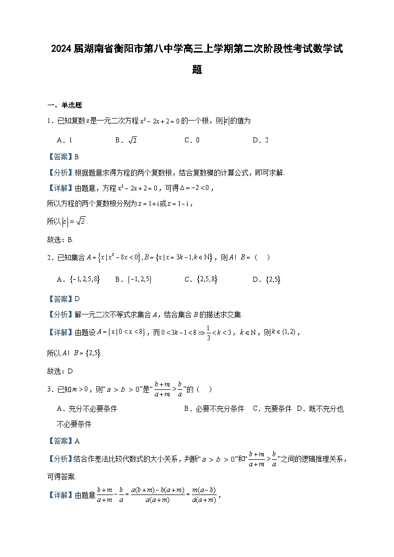 2024届湖南省衡阳市第八中学高三上学期第二次阶段性考试数学试题含答案第1页