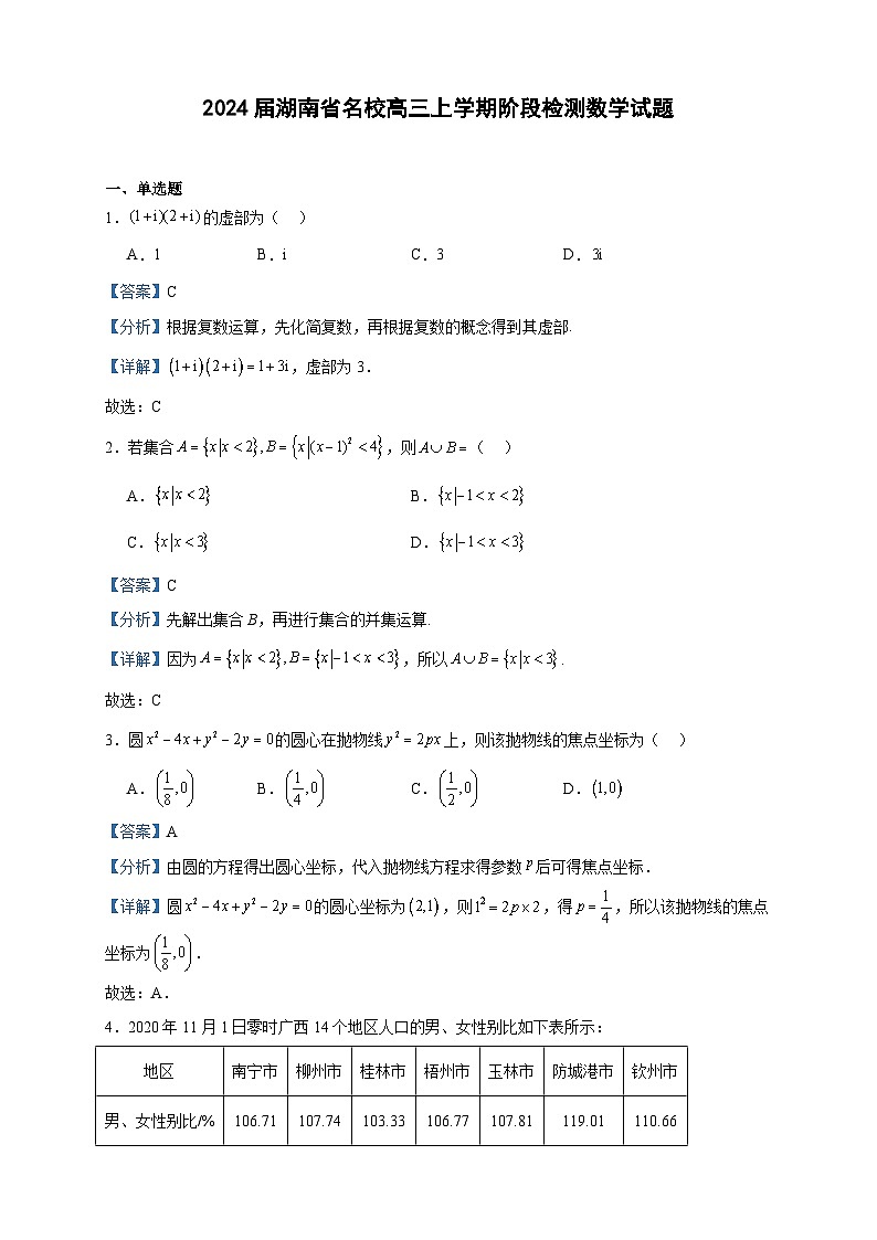 2024届湖南省名校高三上学期阶段检测数学试题含答案第1页