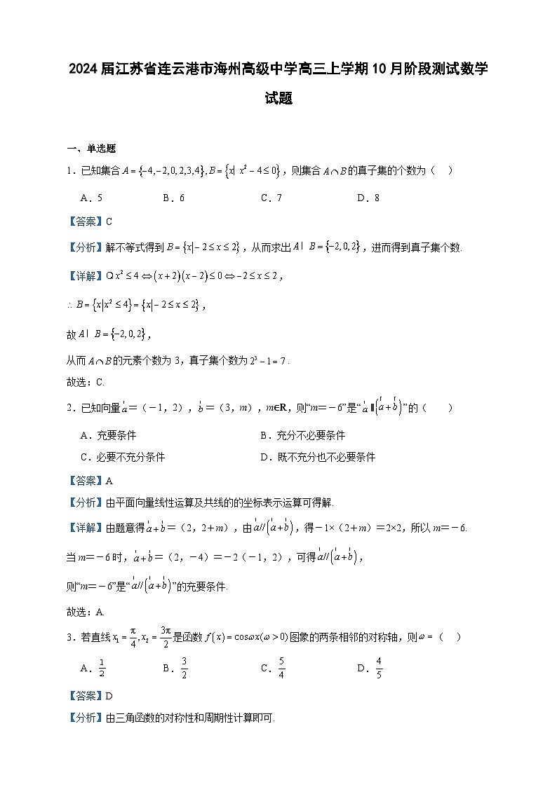 2024届江苏省连云港市海州高级中学高三上学期10月阶段测试数学试题含答案01