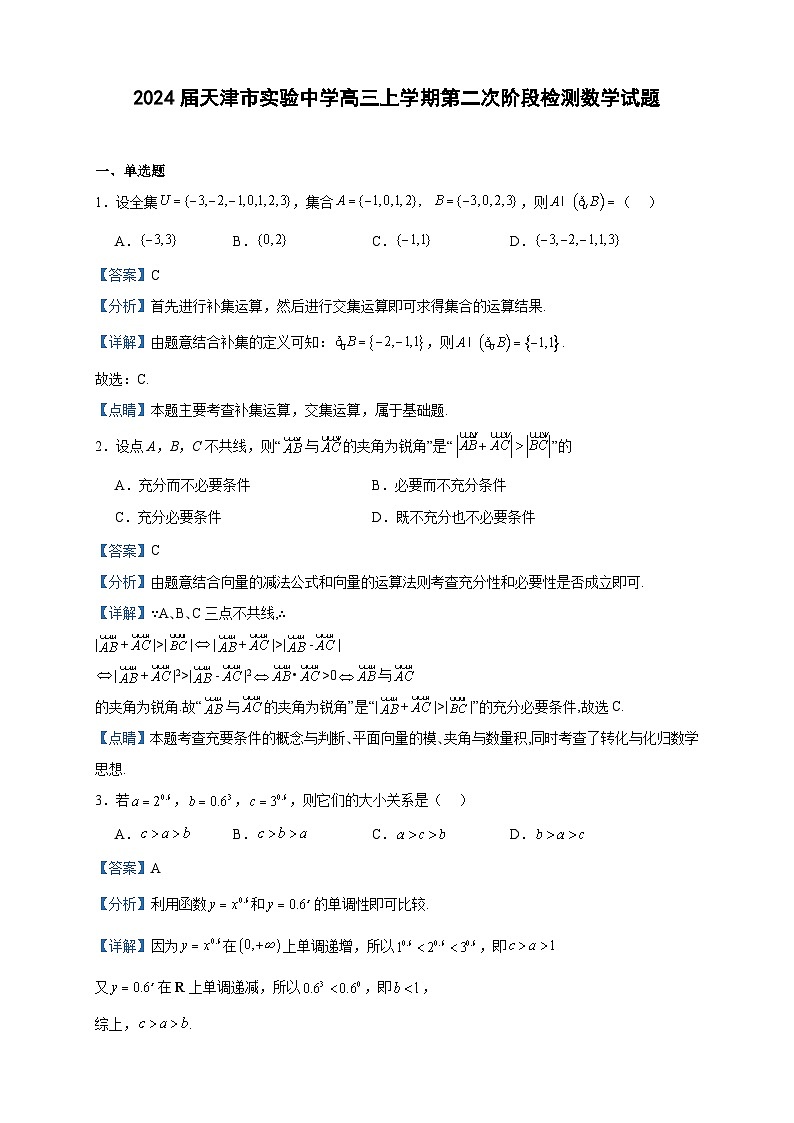 2024届天津市实验中学高三上学期第二次阶段检测数学试题含答案01