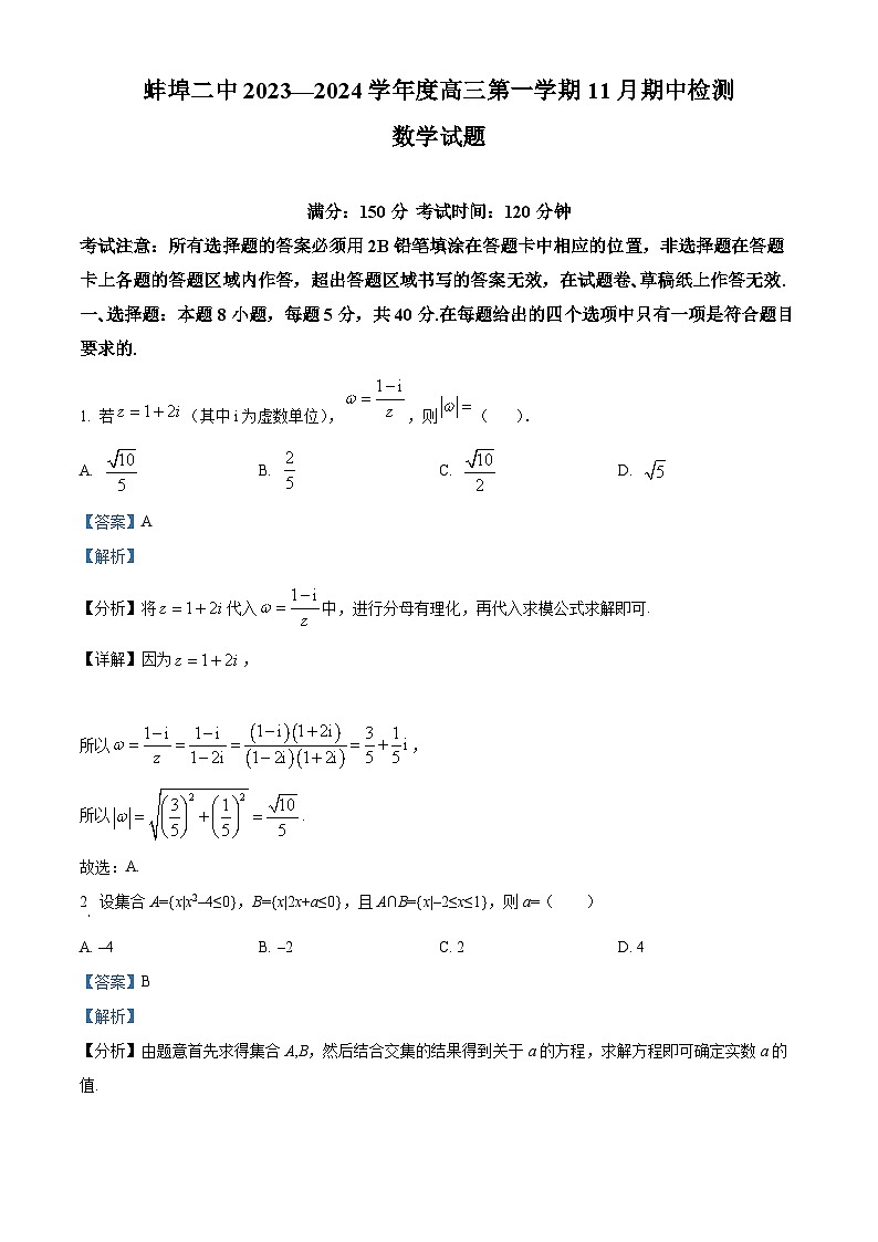 安徽省蚌埠第二中学2023-2024学年高三上学期期中考试数学试题（Word版附解析）第1页
