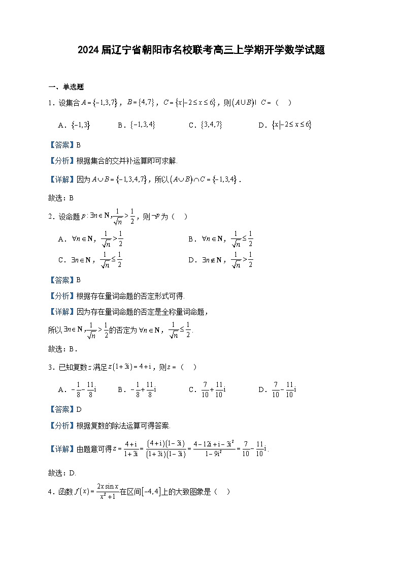 2024届辽宁省朝阳市名校联考高三上学期开学数学试题含解析01
