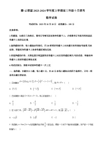 2023-2024学年湖北省腾云联盟高三上学期10月联考数学试题含解析
