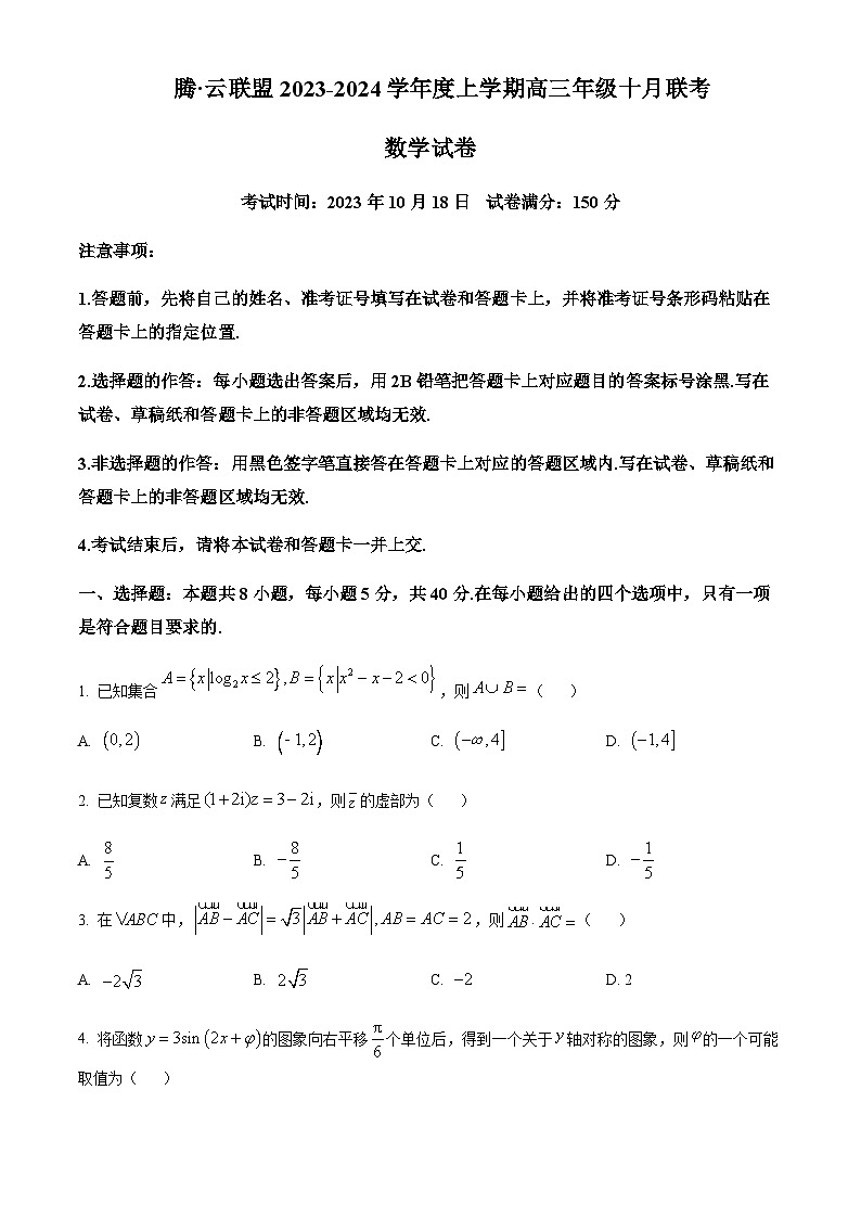 2023-2024学年湖北省腾云联盟高三上学期10月联考数学试题含解析01