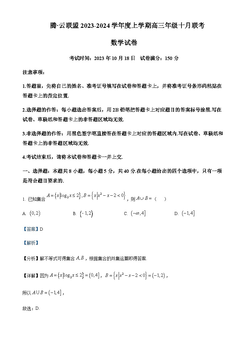 2023-2024学年湖北省腾云联盟高三上学期10月联考数学试题含解析01