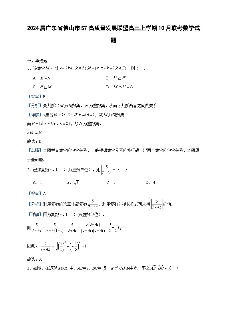 2024届广东省佛山市S7高质量发展联盟高三上学期10月联考数学试题含解析第1页