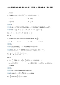 2024届陕西省安康市重点名校高三上学期10月联考数学（理）试题含解析