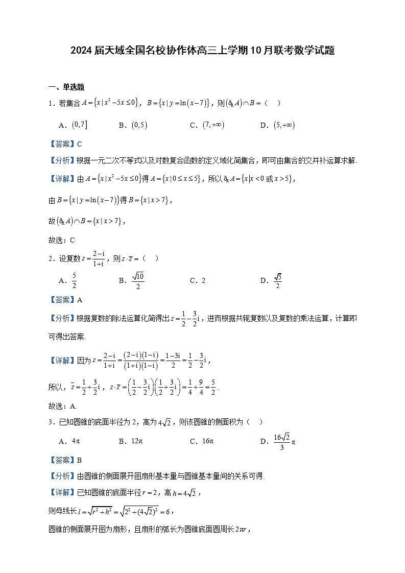 2024届天域全国名校协作体高三上学期10月联考数学试题含解析第1页