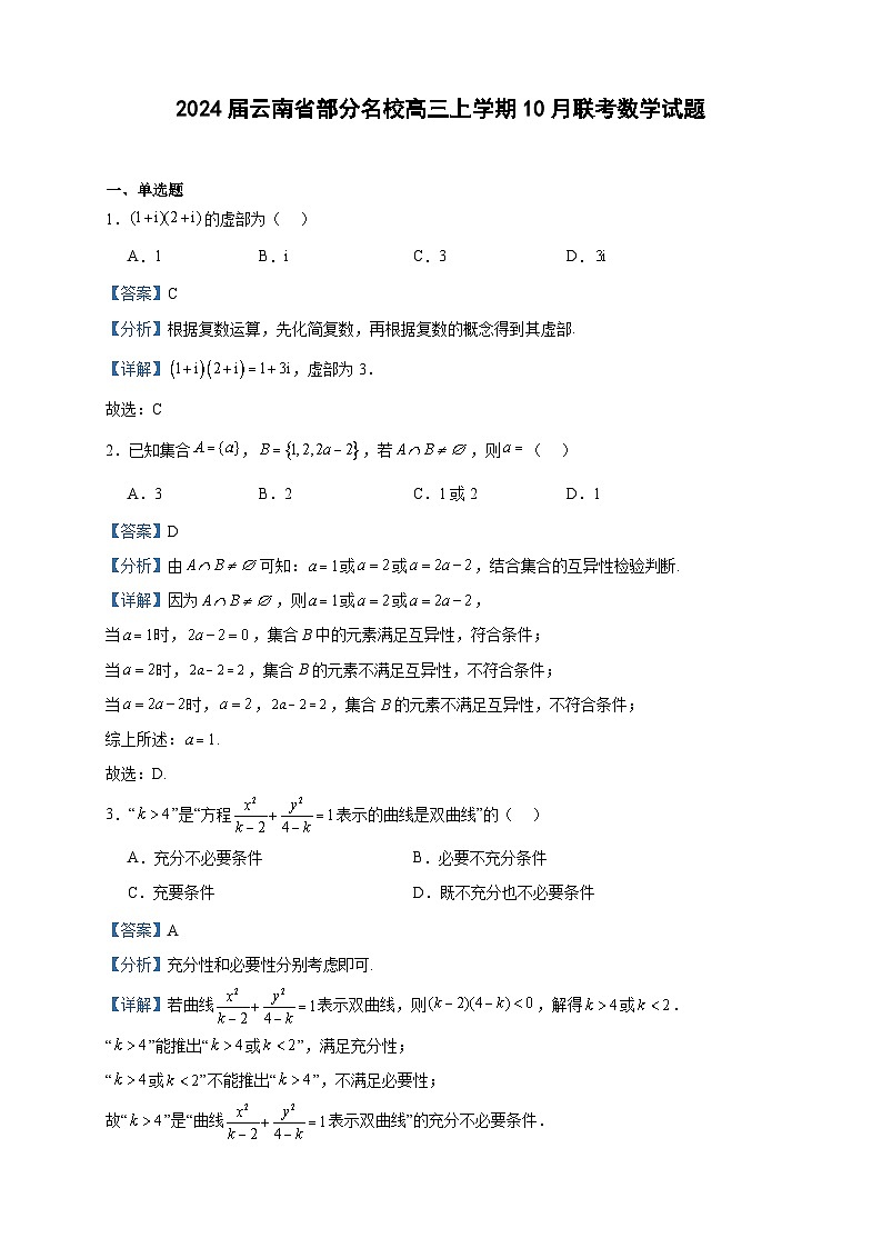 2024届云南省部分名校高三上学期10月联考数学试题含解析01