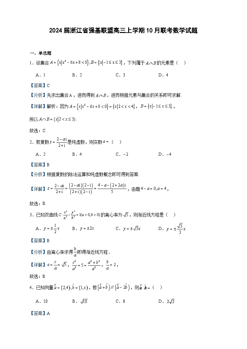 2024届浙江省强基联盟高三上学期10月联考数学试题含解析01
